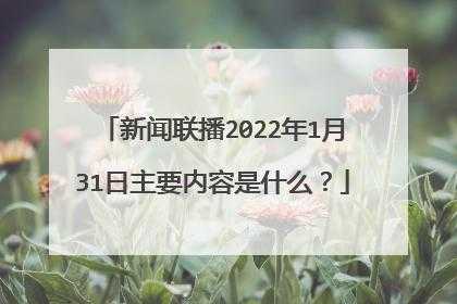 2022年12月8日新闻（2022年12月8日新闻联播摘要）