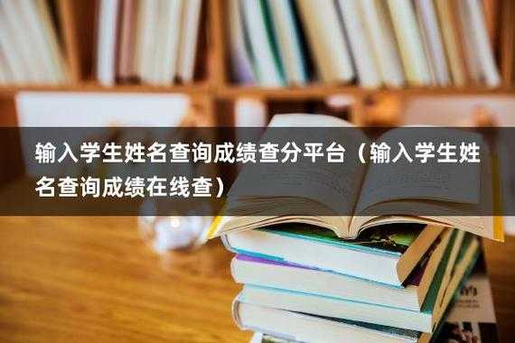 输入学生姓名查询成绩（输入学生姓名查询成绩2021）