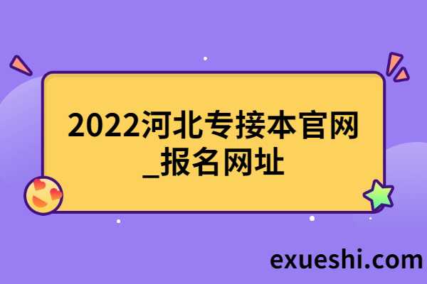 专升本报名入口官网2022（专升本报名入口官网2022考试时间）