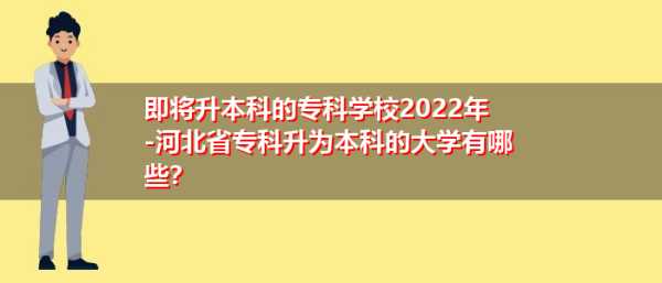 2022年即将升本的专科院校（2022年即将升本的专科院校山西）