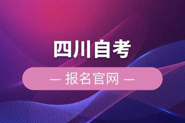 四川自考报名入口官网（四川自学考试官网登录入口）