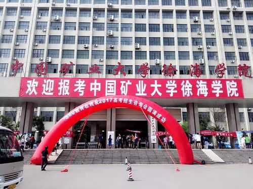 中国矿业大学徐海学院（中国矿业大学徐海学院在哪个城市）