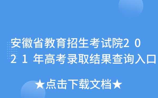 安徽省教育考试院官网（安徽省教育考试院官网录取状态查询）