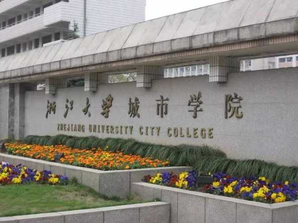 浙江大学城市学院（浙江大学城市学院是一本还是二本）