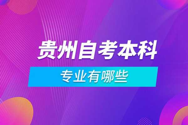 成人本科报考官网（贵州省成人本科报考官网）