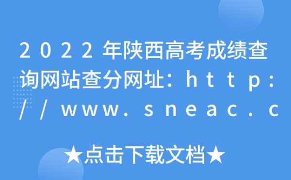 陕西高考网官方网站（陕西高考网官方网站各科成绩查询）