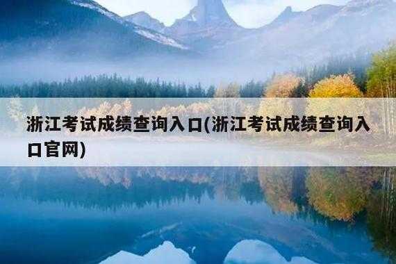 浙江省学考成绩查询（浙江省学考成绩查询时间2023）