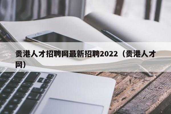人才网最新招聘信息2023年（贵港人才网最新招聘信息2023年）