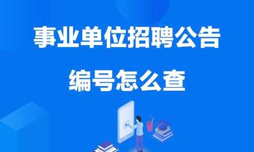 2022事业单位招聘信息网（全国事业单位招聘信息网）