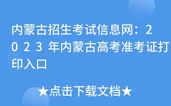 内蒙古招生考试信息网准考证打印（内蒙古招生考试信息网准考证打印专升本）