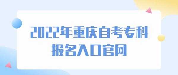 重庆自考网官网首页（重庆自考网官网首页报名登录）