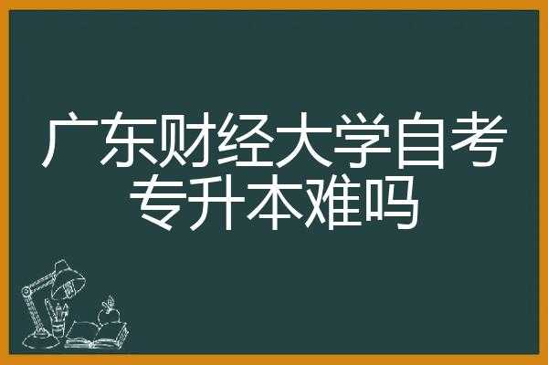 自考招生官网（广东财经大学自考招生官网）