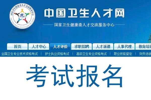 中国卫生人才网报名（中国卫生人才网报名入口2023）
