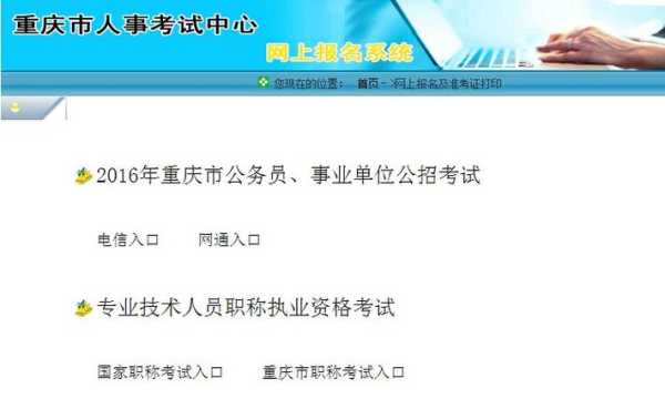 关于重庆人事考试中心官网的信息