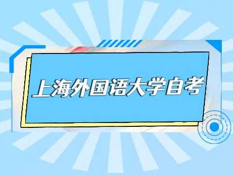 上海外国语大学自考官网（上海外国语学院自考）