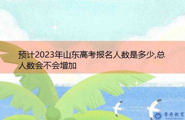 山东省2023年高考报名（山东省2023年高考报名人数）