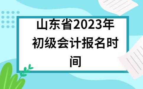 山东会计信息网2023年报名（山东会计信息网考试时间查询）