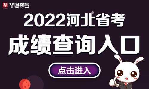 2022河北省公务员考试网（河北省公务员考试2020官网）