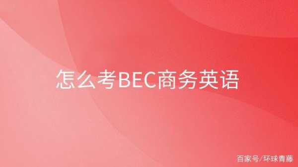 bec商务英语报名官网（bec商务英语考试官网）
