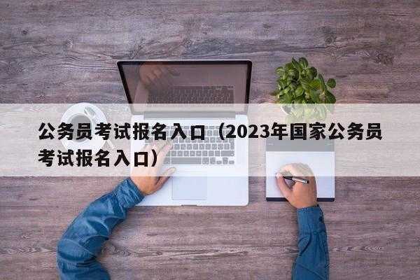 2023年公务员国考报名官网（2023年公务员报名官网入口）