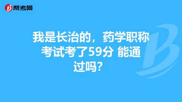 卫生资格考试59分的多（卫生资格考试考60会弄成59吗）