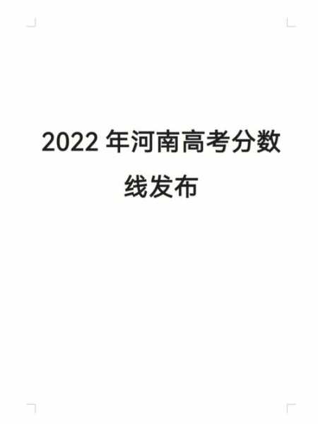 2022年高考录取分数（2022年高考录取分数线一览表河南）