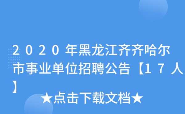 事业单位招聘信息网（齐齐哈尔事业单位招聘信息网）