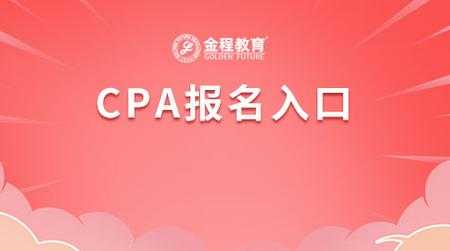 cpa报名入口网址官网（cpa报名官方入口）
