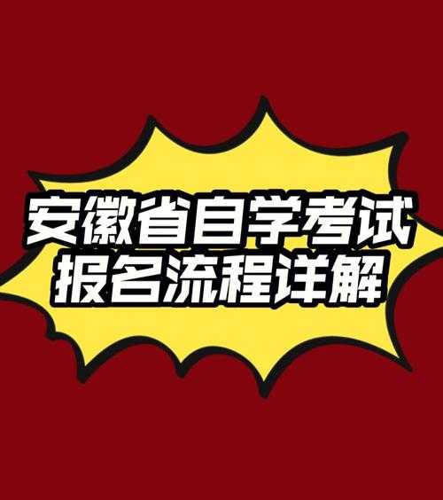 安徽自考报名入口官网（安徽自考报名入口官网2022）