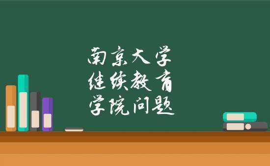 南京大学继续教育学院官网（南京大学继续教育学院官网首页）