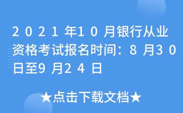 2021年银行从业资格考试报名时间（2021年银行从业资格考试时间报名时间）