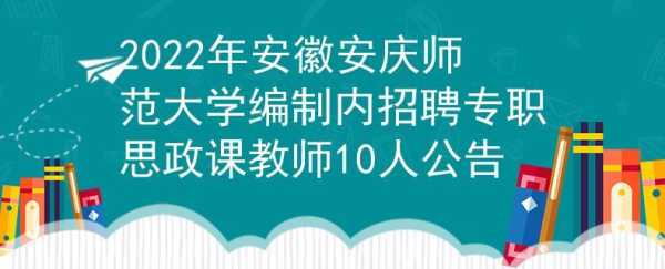 安徽教师招聘（安徽教师招聘网官网）