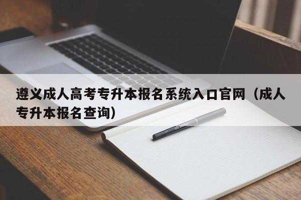 四川省成人高考报名入口官网（成人考试2023年时间）