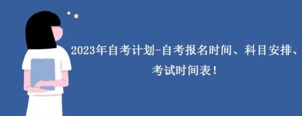 自考本科报名时间（自考本科报名时间2023年）