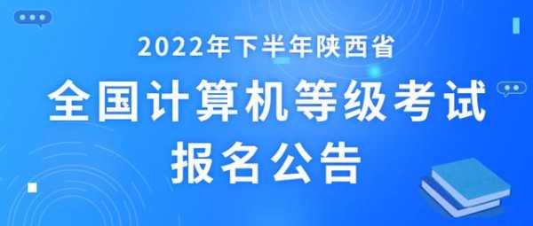 计算机二级报名入口（陕西省计算机二级报名入口）