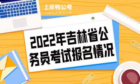 吉林省公务员考试报名时间2022（吉林省公务员考试报名时间表2021年）