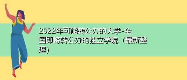 2022年有望转公办的独立学院（2022年有望转公办的独立学院吗）