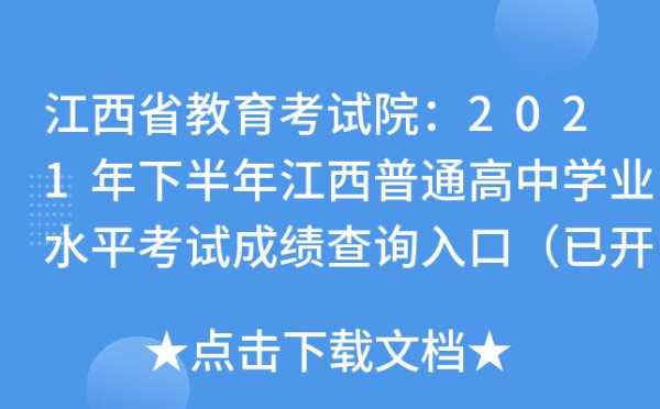 江西省学业水平考试成绩查询（江西省学业水平考试成绩查询2023）