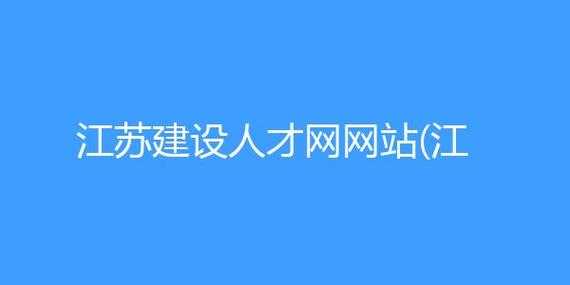 江苏建设人才网（江苏建设人才网官网）