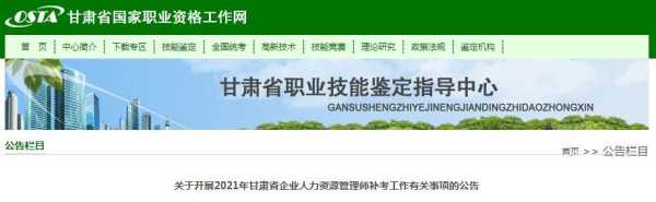 甘肃省人力资源考试官方网（甘肃省人力资源考试官方网站）