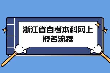 自考如何网上报名（自考如何网上报名自考）