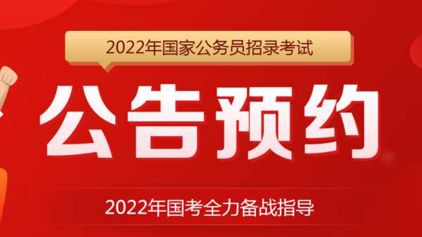2022年国家公务员考试简章（2022年国家公务员考试考试）