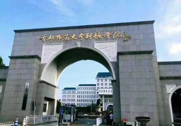 首都师范大学科德学院（首都师范大学科德学院是几本?）