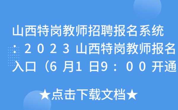 山西特岗教师报名入口（山西特岗教师报名入口在哪里）