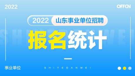 山东省事业单位招聘2022（山东省事业单位招聘2021）