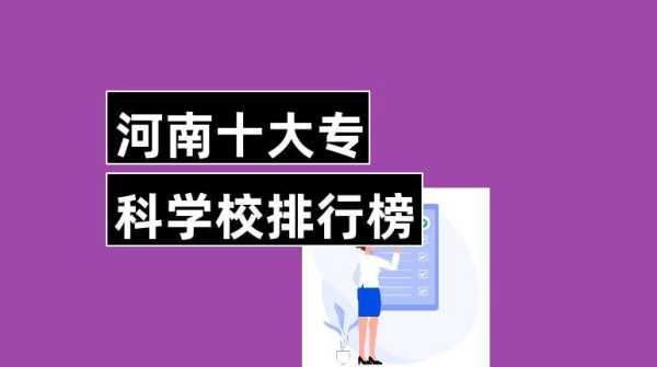 河南省大专公办学校排名（河南省大专公办学校排名前100）