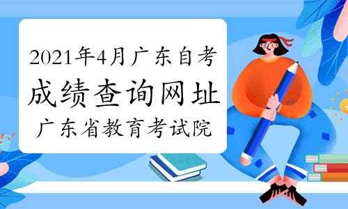 广东省自学考试管理系统官网入口（广东省自学考试管理平台）