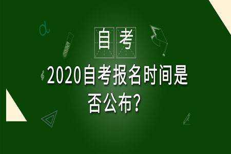 成人自考报名时间2023年官网（2023年贵州下半年自考报名时间？）