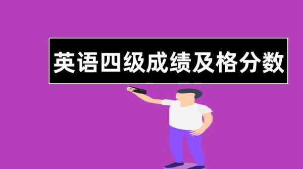 四级多少分及格（英语四级大概做对多少能过？）