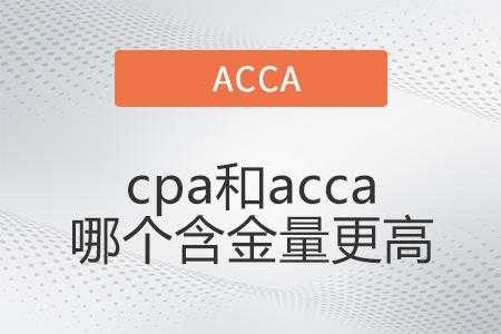 acca和cpa哪个含金量高，caac跟cpa哪个含金量更高？